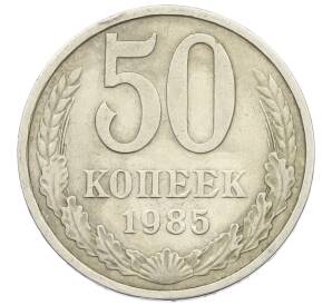 50 копеек 1985 года — Фото №1