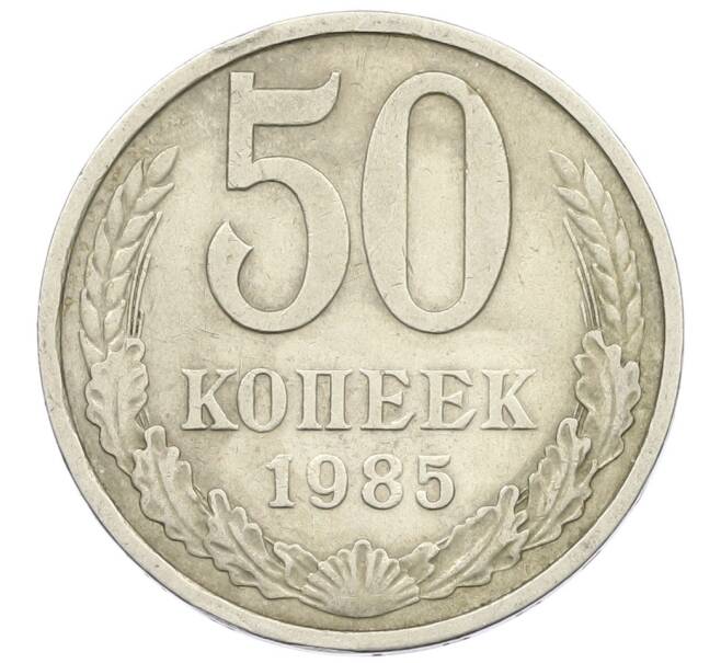 Монета 50 копеек 1985 года (Артикул K12-42515) — Фото №1