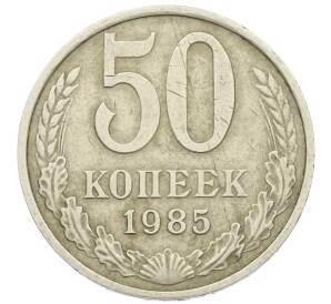 50 копеек 1985 года — Фото №1