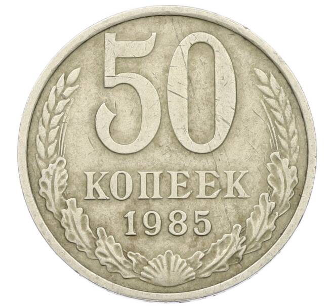 Монета 50 копеек 1985 года (Артикул K12-42517) — Фото №1