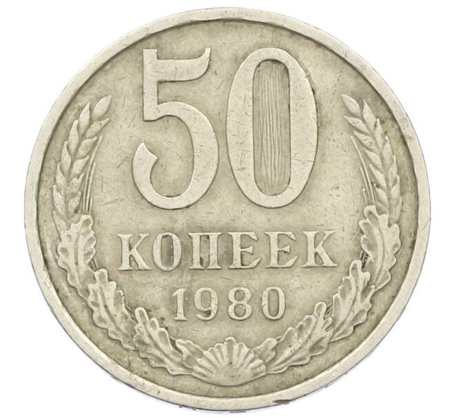 Монета 50 копеек 1980 года (Артикул K12-42529) — Фото №1