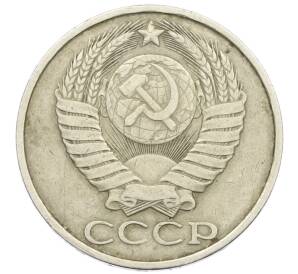 50 копеек 1980 года — Фото №2