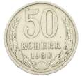 Монета 50 копеек 1980 года (Артикул K12-42531) — Фото №1