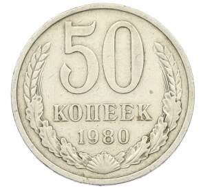 50 копеек 1980 года — Фото №1