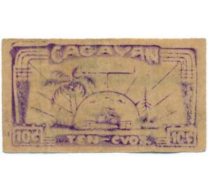 10 сентаво 1942 года Филиппины — провинция Кагаян — Фото №2