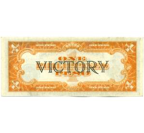 1 песо 1944 года Филиппины (надпечатка Victory) — Фото №2