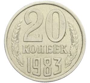 20 копеек 1983 года Федорин №150 (Аверс от 3 копеек) — Фото №1