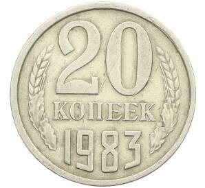 20 копеек 1983 года Федорин №150 (Аверс от 3 копеек) — Фото №1