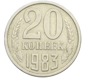 20 копеек 1983 года Федорин №150 (Аверс от 3 копеек) — Фото №1