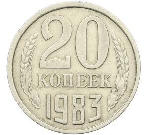 20 копеек 1983 года Федорин №150 (Аверс от 3 копеек) — Фото №1