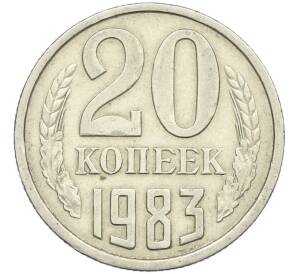 20 копеек 1983 года Федорин №150 (Аверс от 3 копеек) — Фото №1