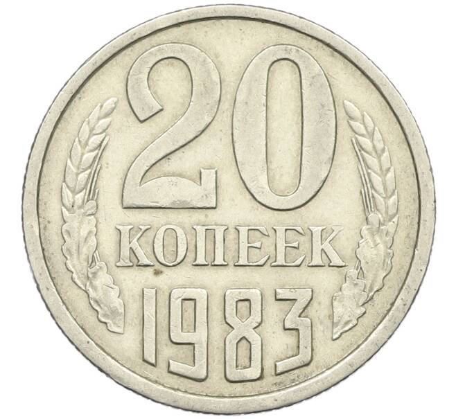 Монета 20 копеек 1983 года Федорин №150 (Аверс от 3 копеек) (Артикул: K12-42561) — Фото №1