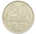 Монета 20 копеек 1983 года Федорин №150 (Аверс от 3 копеек) (Артикул: K12-42562) — Фото №1