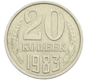 20 копеек 1983 года Федорин №150 (Аверс от 3 копеек) — Фото №1