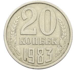 20 копеек 1983 года Федорин №150 (Аверс от 3 копеек) — Фото №1