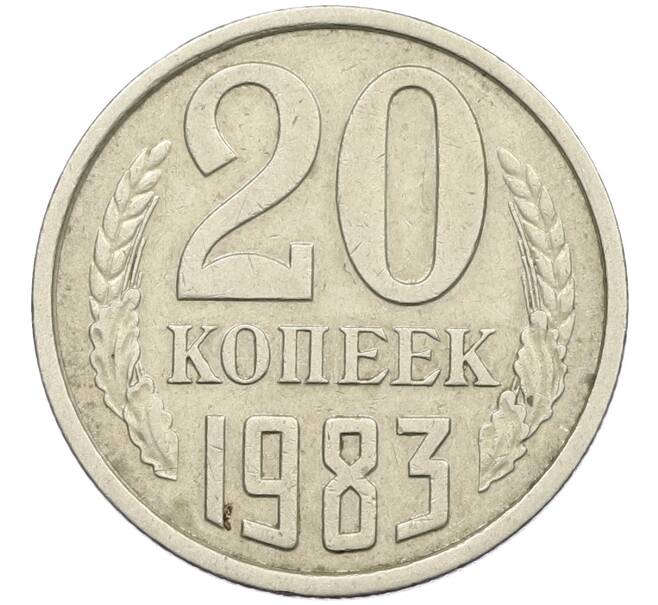 Монета 20 копеек 1983 года Федорин №150 (Аверс от 3 копеек) (Артикул: K12-42563) — Фото №1