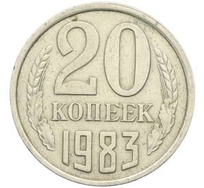 20 копеек 1983 года Федорин №150 (Аверс от 3 копеек) — Фото №1