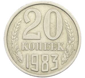 20 копеек 1983 года Федорин №150 (Аверс от 3 копеек) — Фото №1