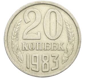 20 копеек 1983 года Федорин №150 (Аверс от 3 копеек) — Фото №1