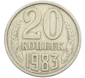 20 копеек 1983 года Федорин №150 (Аверс от 3 копеек) — Фото №1