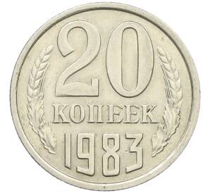 20 копеек 1983 года Федорин №150 (Аверс от 3 копеек) — Фото №1