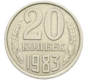 20 копеек 1983 года Федорин №150 (Аверс от 3 копеек) — Фото №1