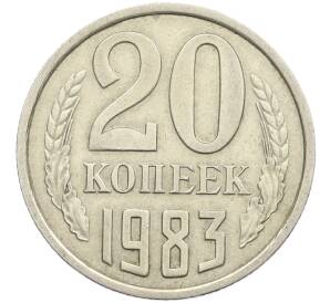 20 копеек 1983 года Федорин №150 (Аверс от 3 копеек) — Фото №1