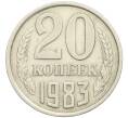Монета 20 копеек 1983 года Федорин №150 (Аверс от 3 копеек) (Артикул: K12-42573) — Фото №1