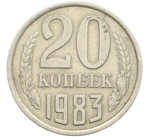 20 копеек 1983 года Федорин №150 (Аверс от 3 копеек) — Фото №1