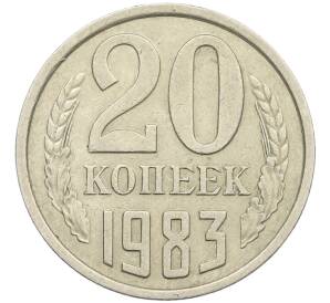 20 копеек 1983 года Федорин №150 (Аверс от 3 копеек) — Фото №1