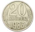 Монета 20 копеек 1983 года Федорин №150 (Аверс от 3 копеек) (Артикул: K12-42576) — Фото №1