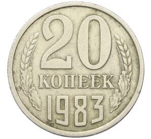 20 копеек 1983 года Федорин №150 (Аверс от 3 копеек) — Фото №1