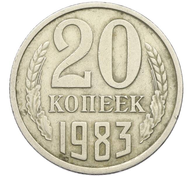 Монета 20 копеек 1983 года Федорин №150 (Аверс от 3 копеек) (Артикул: K12-42576) — Фото №1