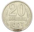 Монета 20 копеек 1983 года Федорин №150 (Аверс от 3 копеек) (Артикул: K12-42577) — Фото №1