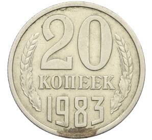 20 копеек 1983 года Федорин №150 (Аверс от 3 копеек) — Фото №1