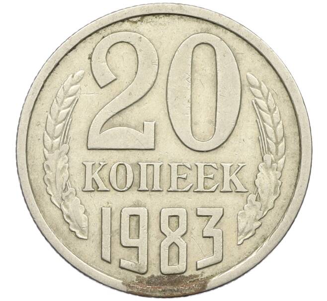 Монета 20 копеек 1983 года Федорин №150 (Аверс от 3 копеек) (Артикул: K12-42577) — Фото №1