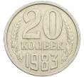 Монета 20 копеек 1983 года Федорин №150 (Аверс от 3 копеек) (Артикул: K12-42580) — Фото №1