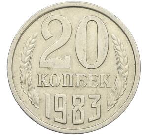 20 копеек 1983 года Федорин №150 (Аверс от 3 копеек) — Фото №1