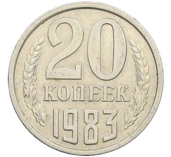 Монета 20 копеек 1983 года Федорин №150 (Аверс от 3 копеек) (Артикул: K12-42580) — Фото №1