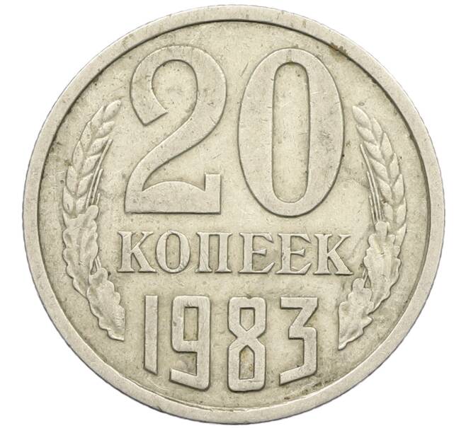 Монета 20 копеек 1983 года Федорин №150 (Аверс от 3 копеек) (Артикул: K12-42581) — Фото №1
