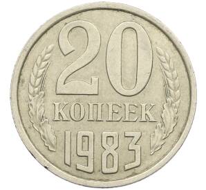 20 копеек 1983 года Федорин №150 (Аверс от 3 копеек) — Фото №1