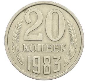 20 копеек 1983 года Федорин №150 (Аверс от 3 копеек) — Фото №1