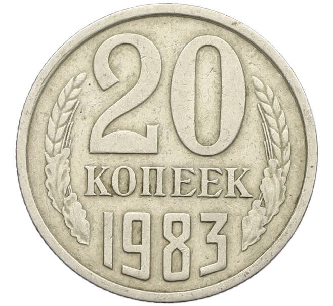 Монета 20 копеек 1983 года Федорин №150 (Аверс от 3 копеек) (Артикул: K12-42585) — Фото №1