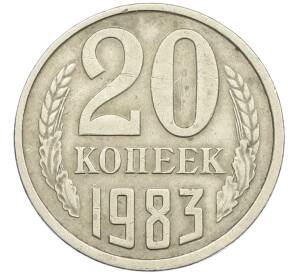 20 копеек 1983 года Федорин №150 (Аверс от 3 копеек) — Фото №1