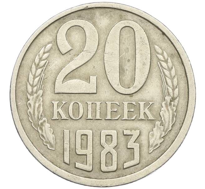 Монета 20 копеек 1983 года Федорин №150 (Аверс от 3 копеек) (Артикул: K12-42586) — Фото №1