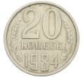 Монета 20 копеек 1984 года Федорин №153 (Аверс от 3 копеек) (Артикул: K12-42588) — Фото №1