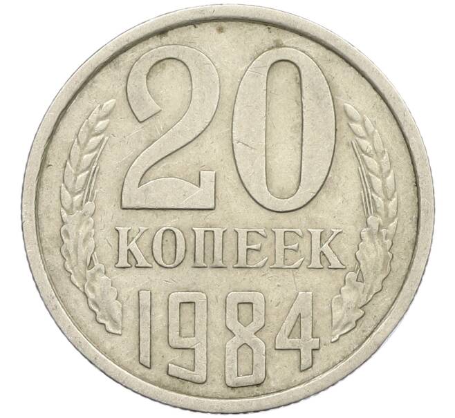 Монета 20 копеек 1984 года Федорин №153 (Аверс от 3 копеек) (Артикул: K12-42588) — Фото №1