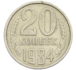 20 копеек 1984 года Федорин №153 (Аверс от 3 копеек) — Фото №1