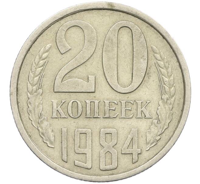 Монета 20 копеек 1984 года Федорин №153 (Аверс от 3 копеек) (Артикул: K12-42589) — Фото №1