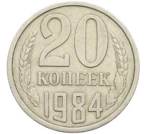 20 копеек 1984 года Федорин №153 (Аверс от 3 копеек) — Фото №1